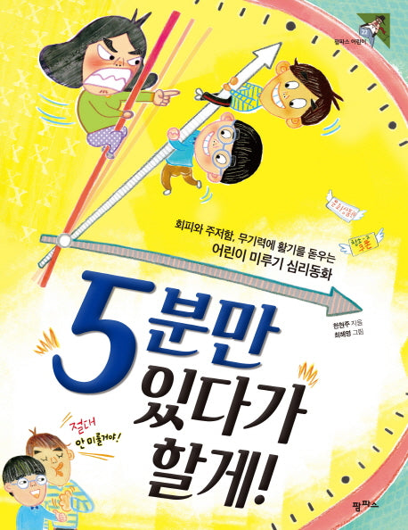 5분만 있다가 할게!(팜파스 어린이 22)