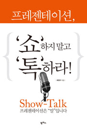 프레젠테이션, 쇼하지 말고 톡하라!