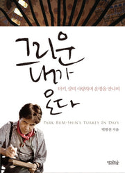 그리운 내가 온다
