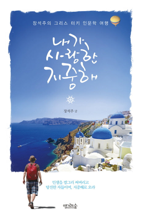 내가 사랑한 지중해