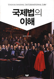 국제법의 이해(양장본 Hardcover)