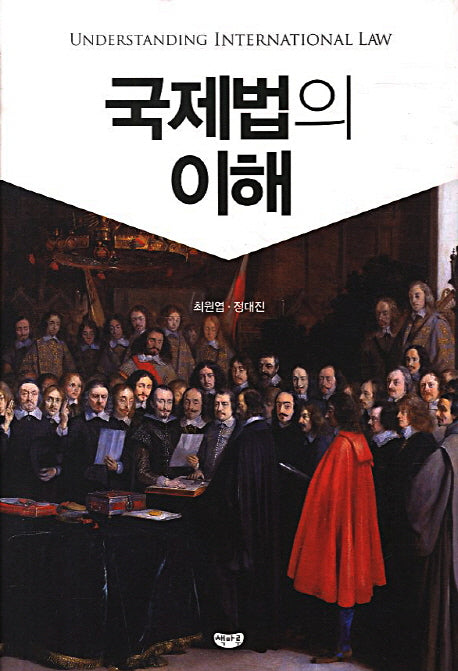 국제법의 이해(양장본 Hardcover)