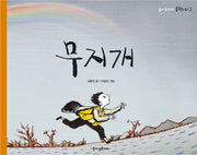 무지개(눈이 깊은 아이 문학을 보다 2)