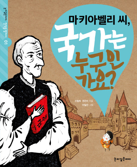 마키아벨리 씨, 국가는 누구인가요?(눈이깊은아이 철학을 말하다 1)