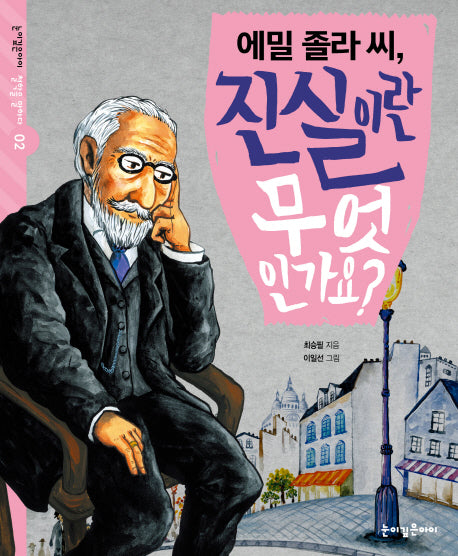 에밀 졸라 씨, 진실이란 무엇인가요?(눈이깊은아이 철학을 말하다 2)