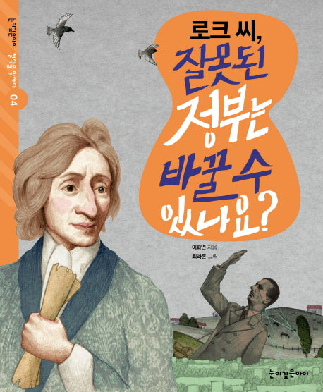 로크 씨, 잘못된 정부는 바꿀 수 있나요?(눈이깊은아이 철학을 말하다 4)