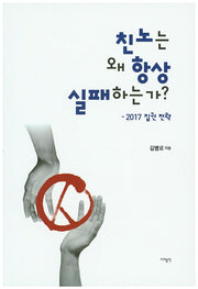 친노는 왜 항상 실패하는가?