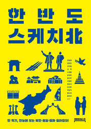 한반도 스케치북