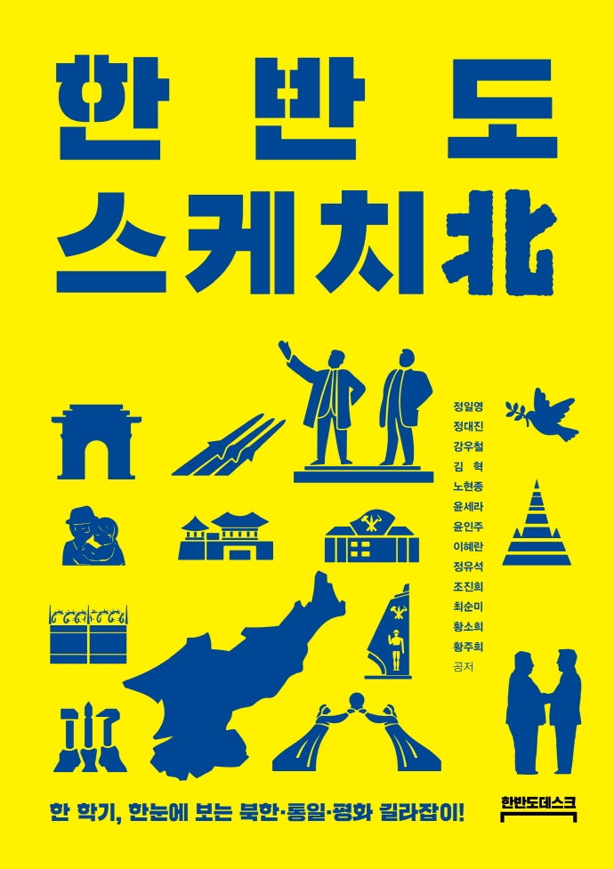 한반도 스케치북