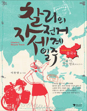 찰리의 자전거 세계일주 1: 중국 편