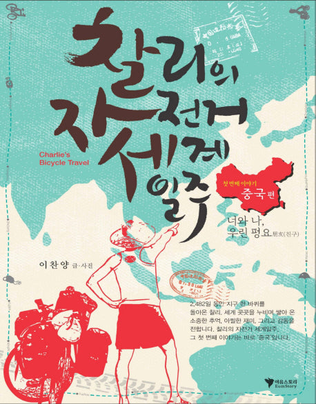 찰리의 자전거 세계일주 1: 중국 편