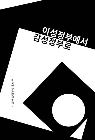 이성정부에서 감성정부로