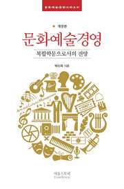 문화예술경영(문화예술경영시리즈 1)