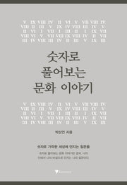 숫자로 풀어보는 문화 이야기