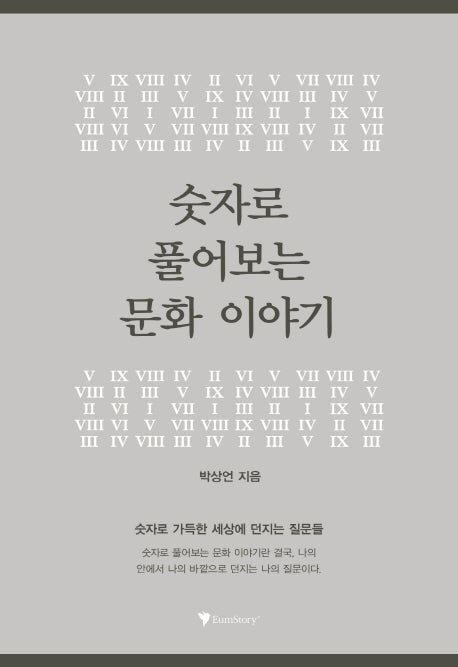 숫자로 풀어보는 문화 이야기