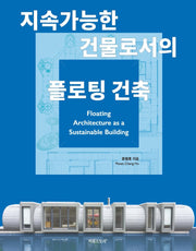지속가능한 건물로서의 플로팅 건축