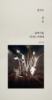 길고도 깊은 골짜기를 지나는 이에게(양장본 Hardcover)