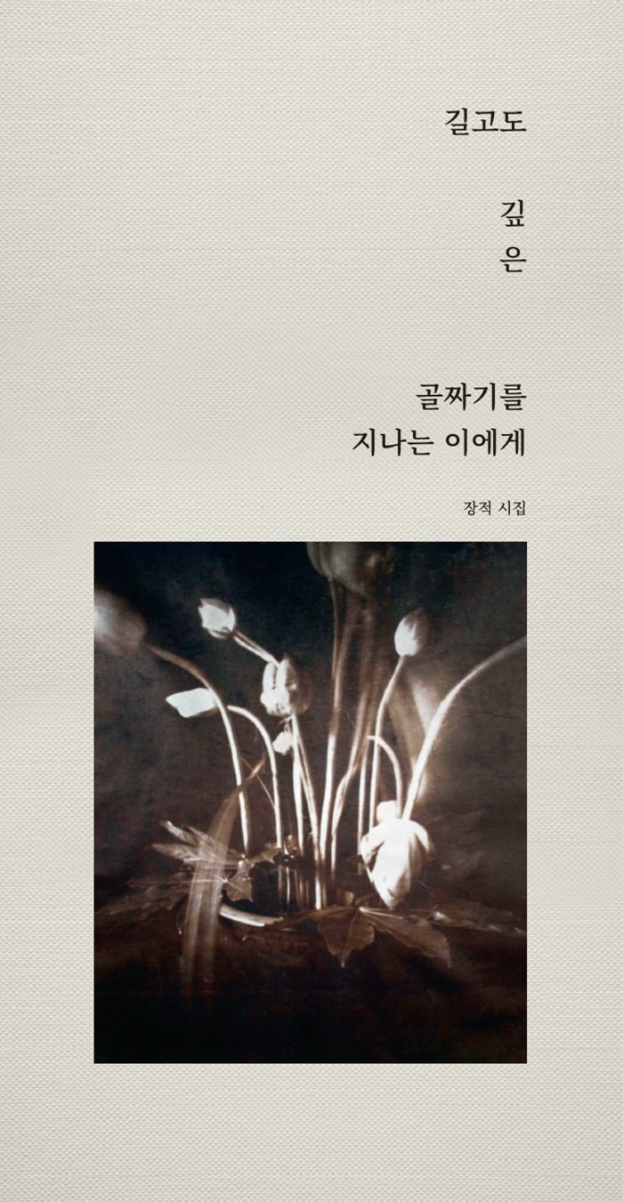 길고도 깊은 골짜기를 지나는 이에게(양장본 Hardcover)