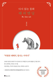 다시 읽는 동화 해피엔딩 Re:fairy tale(양장본 Hardcover)