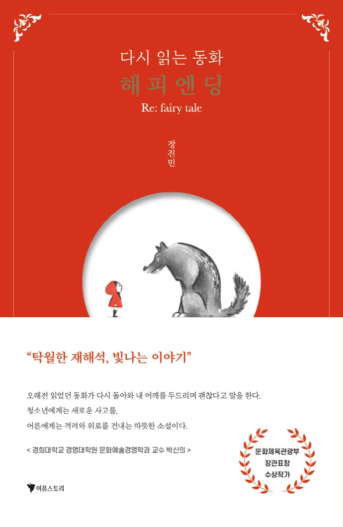 다시 읽는 동화 해피엔딩 Re:fairy tale(양장본 Hardcover)