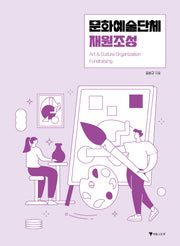 문화예술단체 재원조성