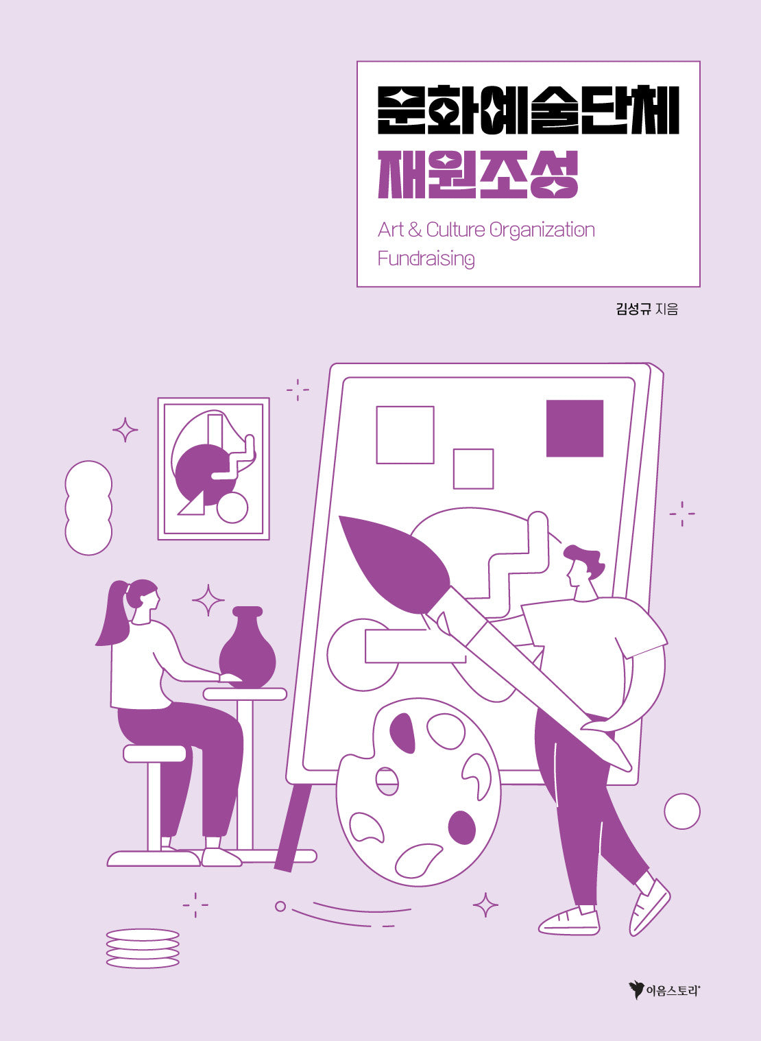 문화예술단체 재원조성