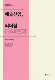 예술산업, 리더십 패스파인더(예술산업아카데미총서 1)