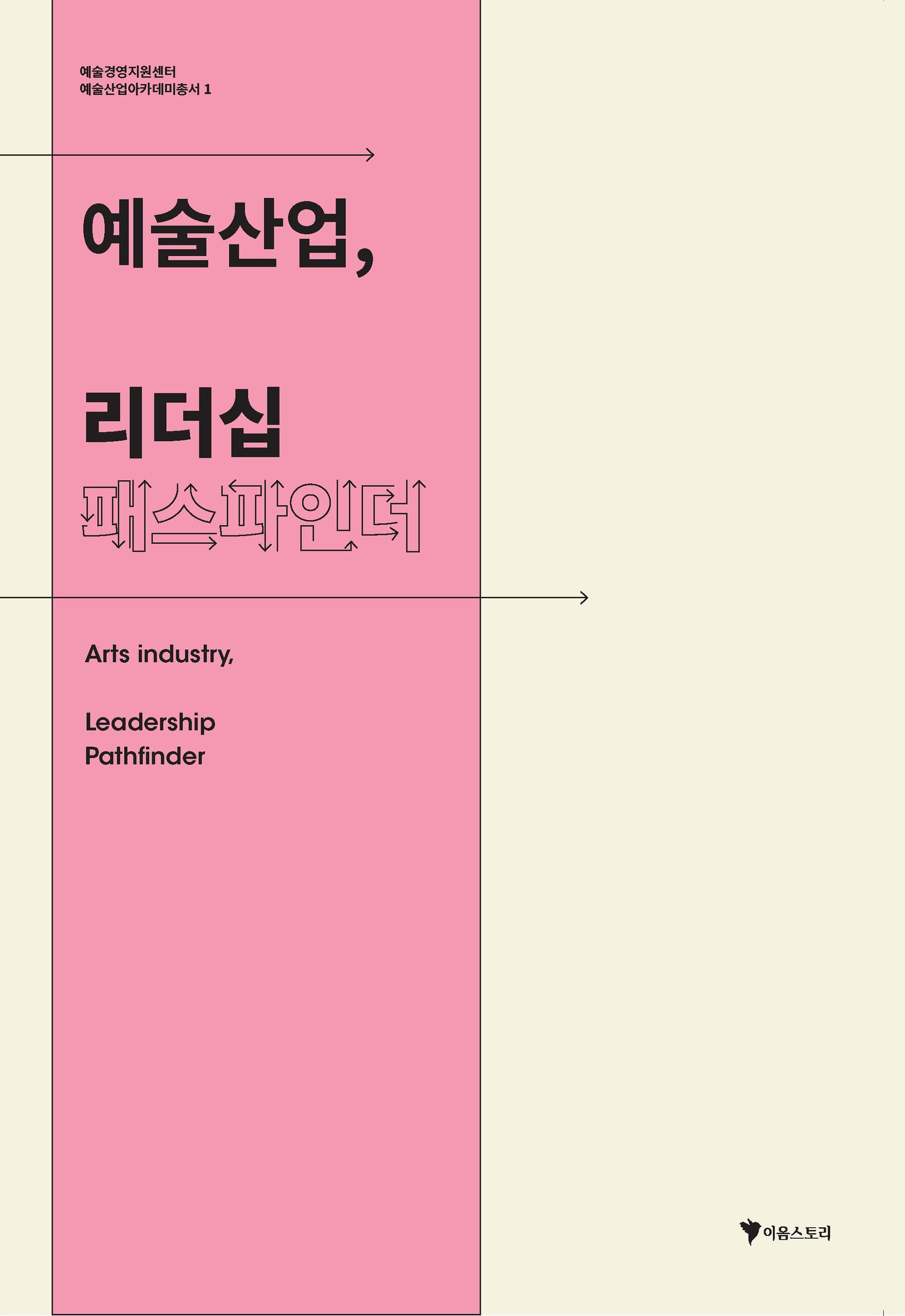예술산업, 리더십 패스파인더(예술산업아카데미총서 1)