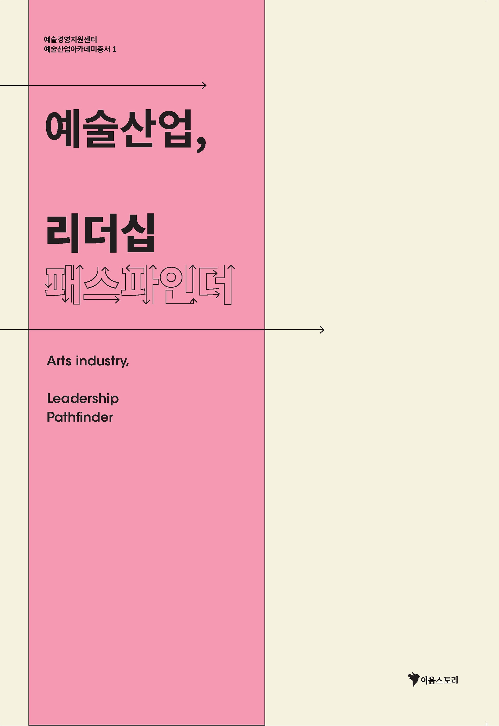 예술산업, 리더십 패스파인더(예술산업아카데미총서 1)