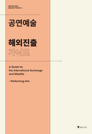 공연예술 해외진출 가이드(예술산업아카데미총서 2)