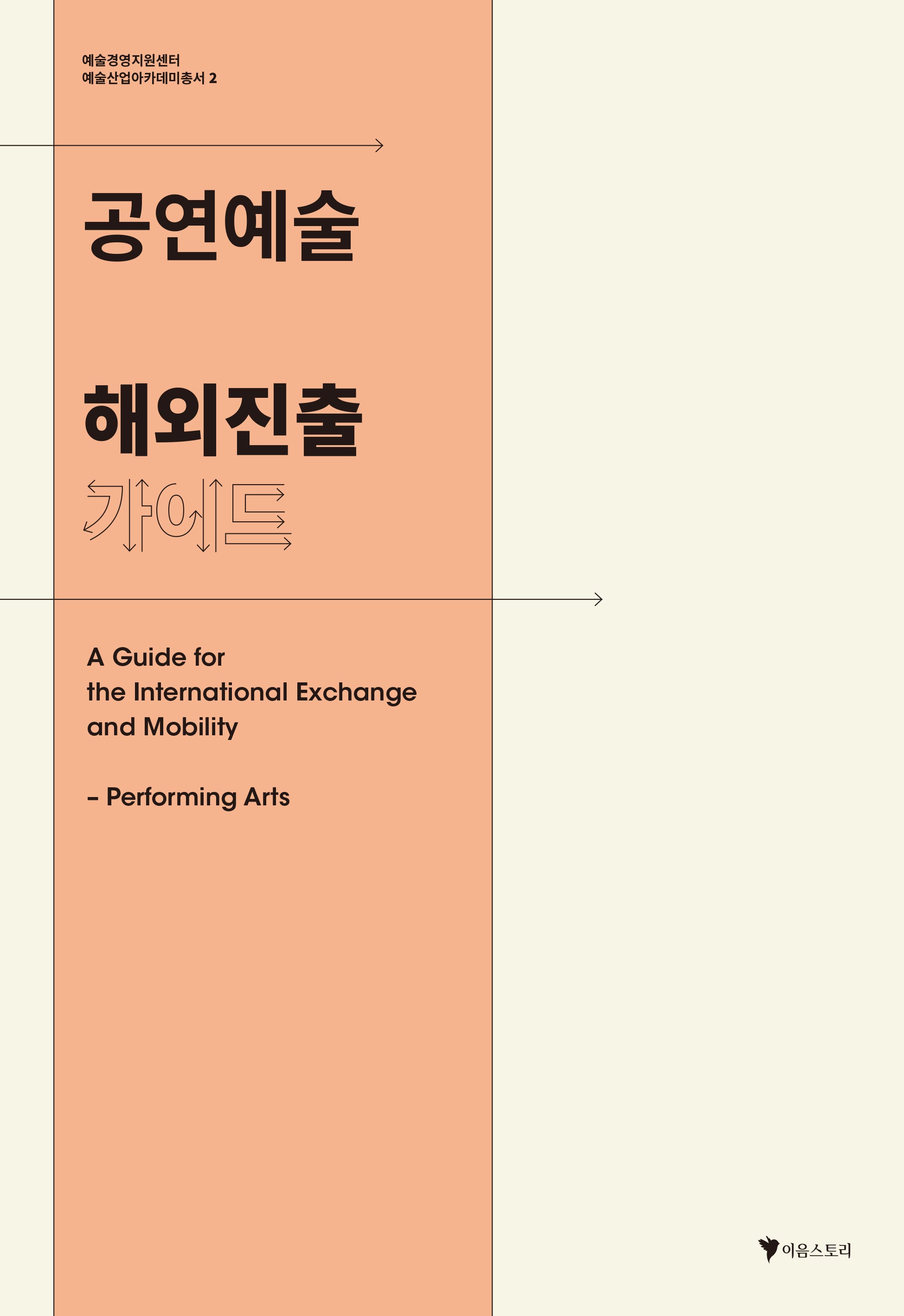 공연예술 해외진출 가이드(예술산업아카데미총서 2)