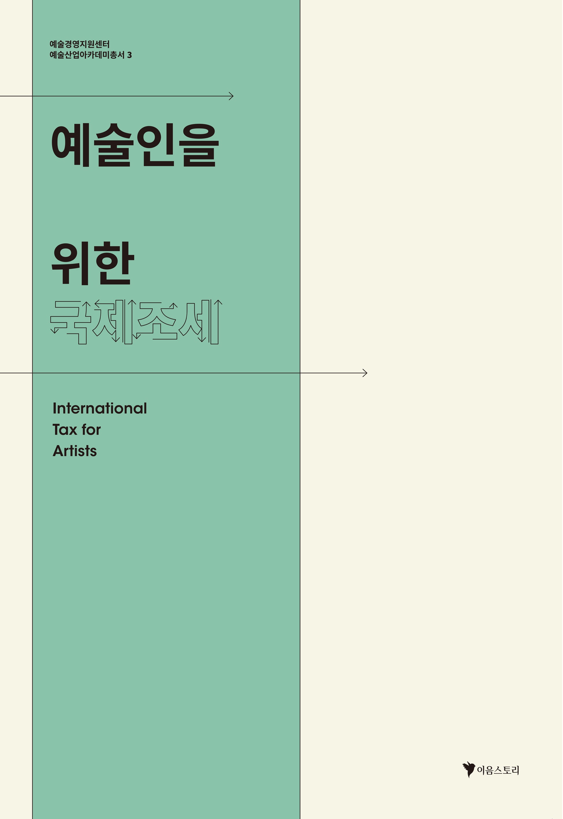 예술인을 위한 국제조세(예술산업아카데미총서 3)