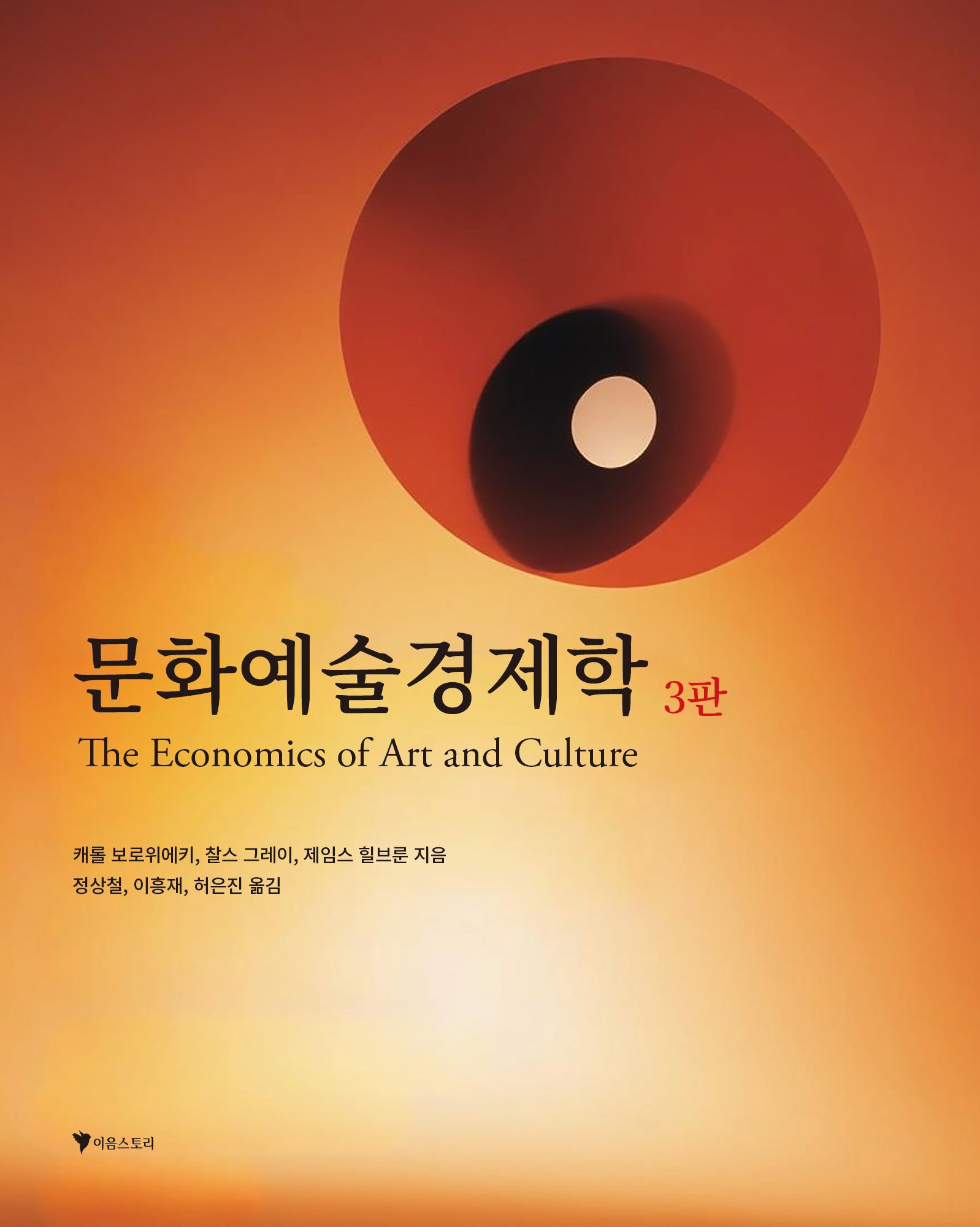 문화예술경제학(The Economics of Art and Culture)