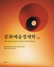 문화예술경제학(The Economics of Art and Culture)