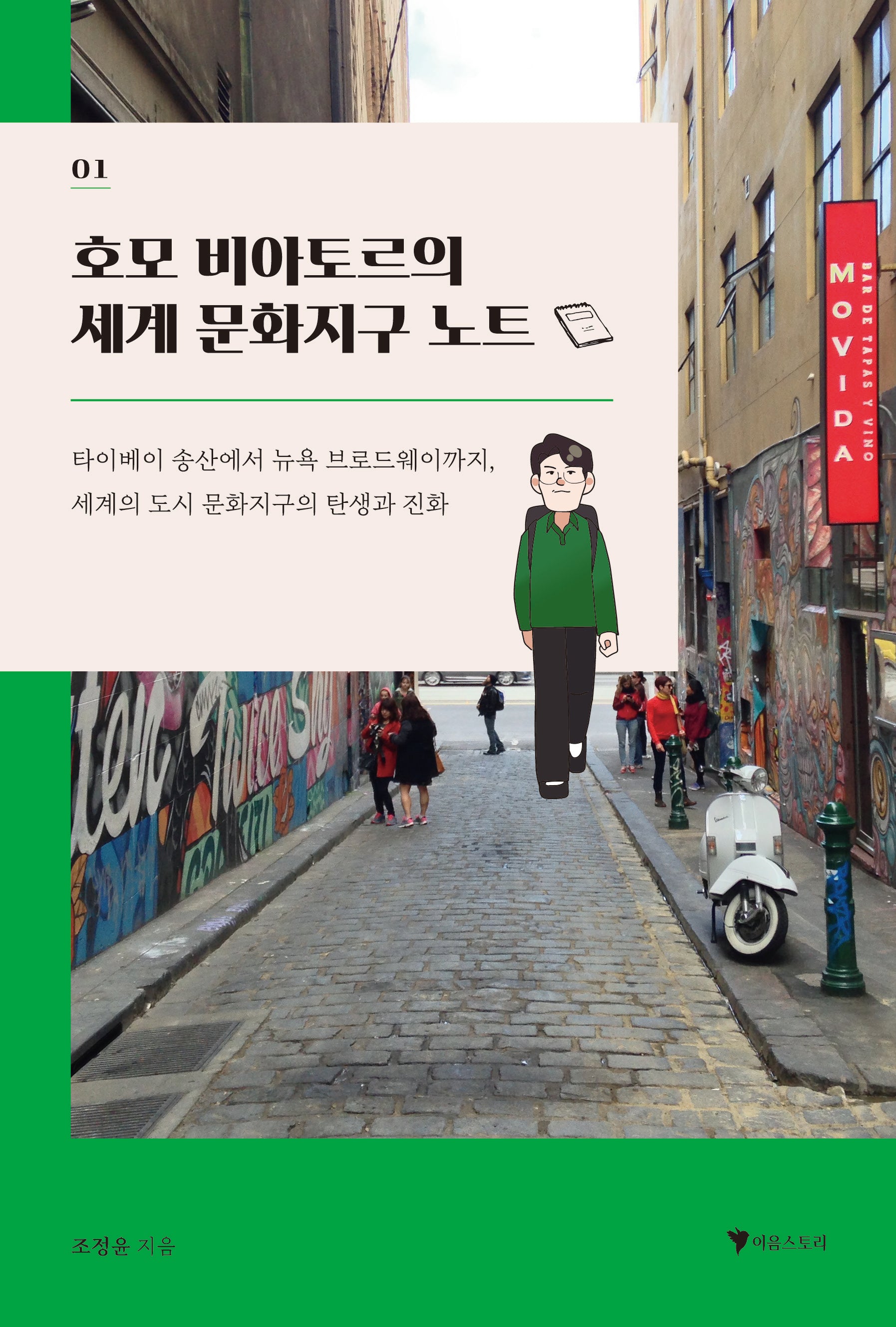 호모 비아토르의 세계 문화지구 노트(HOMO VIATOR 시리즈 1)