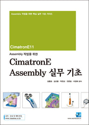 CimatronE Assembly 실무 기초(Assembly 작업을 위한)