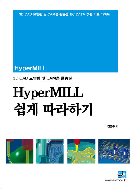 하이퍼밀(hyperMILL) 쉽게 따라하기(3D CAD 모델링 및 CAM을 활용한)