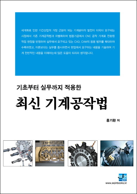 기계공작법(기초에서 실무까지 적용한 최신)