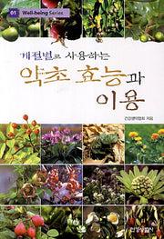 약초 효능과 이용(계절별로 사용하는)(Well-being Series 1)