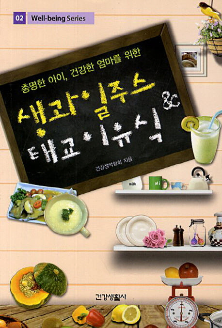 생과일주스 태교이유식(총명한 아이 건강한 엄마를 위한)(Well-being Series 2)
