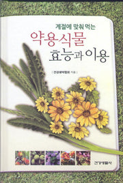 계절에 맞춰 먹는 약용식물 효능과 이용(양장본 Hardcover)