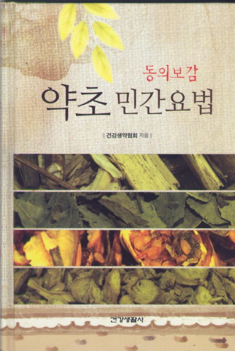 동의보감 약초 민간요법(양장본 HardCover)