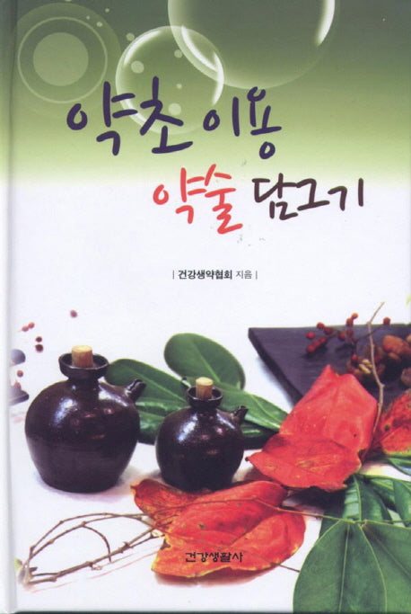 약초 이용 약술 담그기(양장본 HardCover)