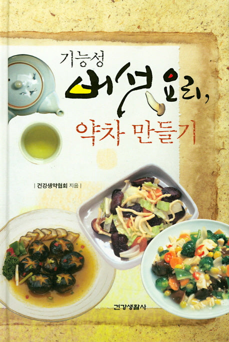 기능성 버섯요리 약차 만들기