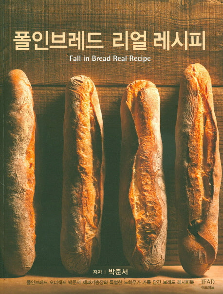 폴인브레드 리얼 레시피