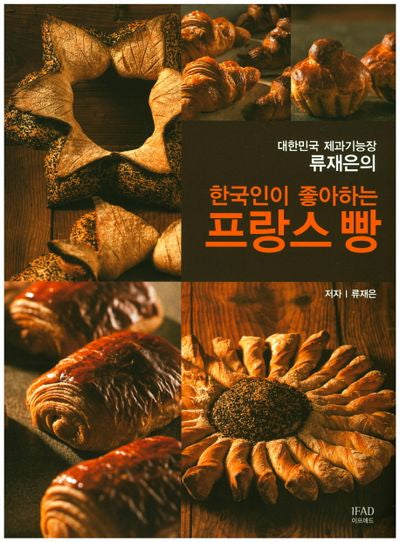 프랑스 빵(한국인이 좋아하는)