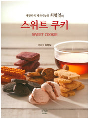 스위트 쿠키(대한민국 제과기능장 최형일의)