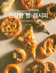 건강한 빵 레시피(대한민국 제과기능장 김덕규의)