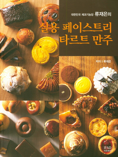 실용 페이스트리 타르트 만주(대한민국 제과기능장 류재은의)