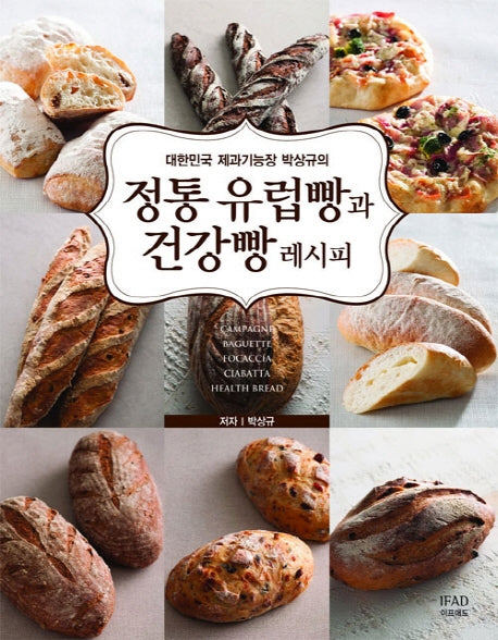 정통 유럽빵과 건강빵 레시피(대한민국 제과기능장 박상규의)